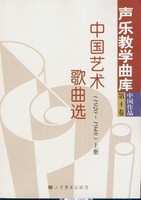 中国艺术歌曲选 1920-1948 下 声乐艺术教育丛书 《曲库》编委会