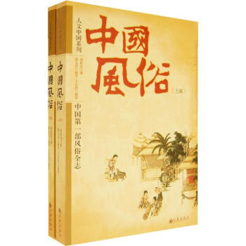 中国风俗丛谈-齐如山
