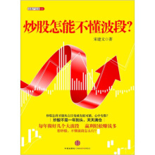 炒股怎能不懂波段？-宋建文