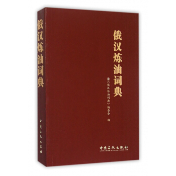 俄汉炼油词典