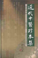 近代中医珍本集 医经分册