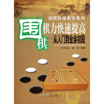 围棋棋力快速提高：从入门到业余初段