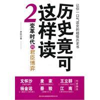 历史竟可这样读2：变革时代的君臣博弈-老丝