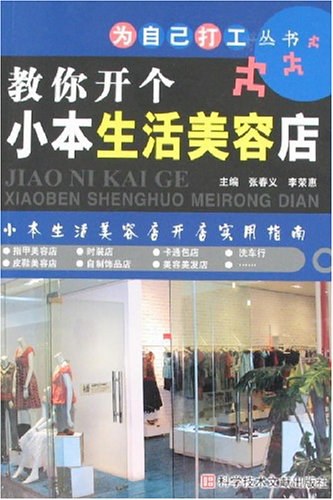 教你开个小本生活美容店为自己打工丛书-李荣惠,张春义