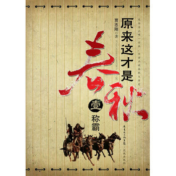 原来这才是春秋