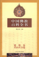 中国佛教百科全书 建筑卷 名山名