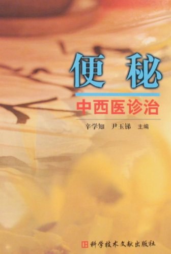 便秘中西医诊治高清版