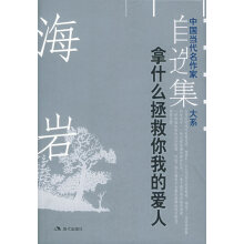 拿什么拯救你，我的爱人海岩