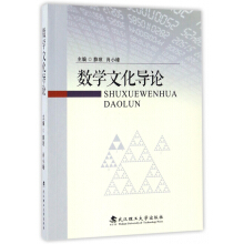 感悟数学：数学文化与数学学科导论张从军