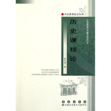 历史课程论陈志刚