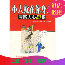 小人就在你身边：洞察人心83招-善之
