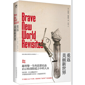 美丽新世界：重返美丽新世界英赫胥黎