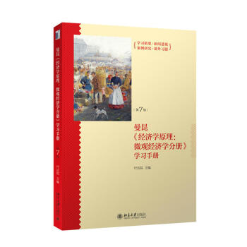 经济学原理-第7版：微观经济学分册美曼昆