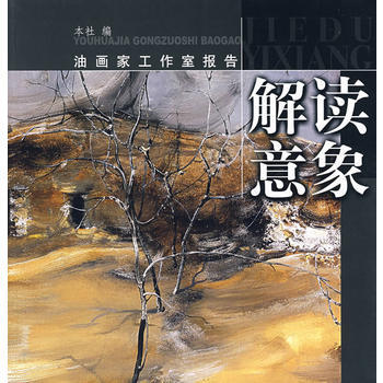 我画我心：意象对话解读人心-朱建军
