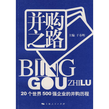 并购之路：20个世界500强企业的并购历程