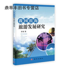 我国滨海旅游发展研究李瑞