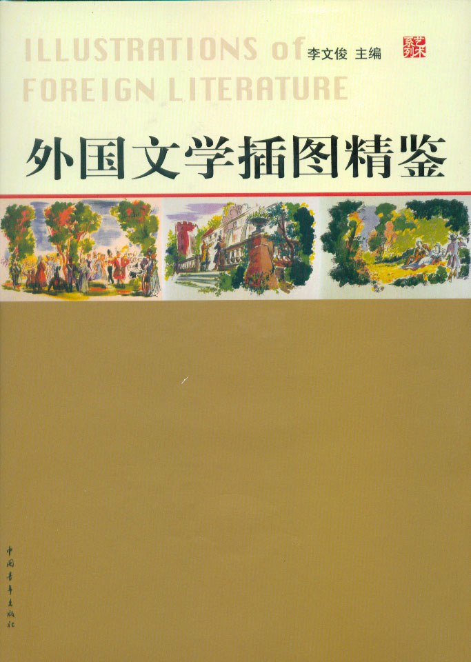 张守义外国文学插图集：第2集