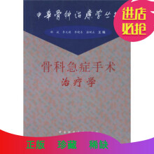 骨科急症手术治疗学邵斌 等主编