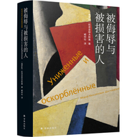 被侮辱与被损害的人-陀思妥耶夫斯基