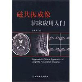 磁共振成像临床应用入门