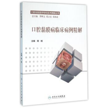 口腔黏膜病药物治疗精解