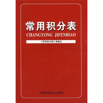 常用积分表金玉明