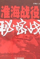 淮海战役秘密战夏继诚