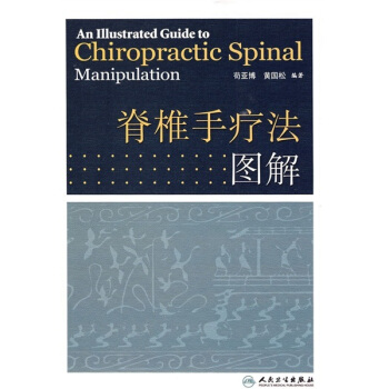 脊椎手疗法大全图解