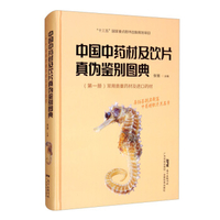 常用中药材品种整理和质量研究第一册南方协作组