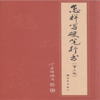 怎样写硬笔行书