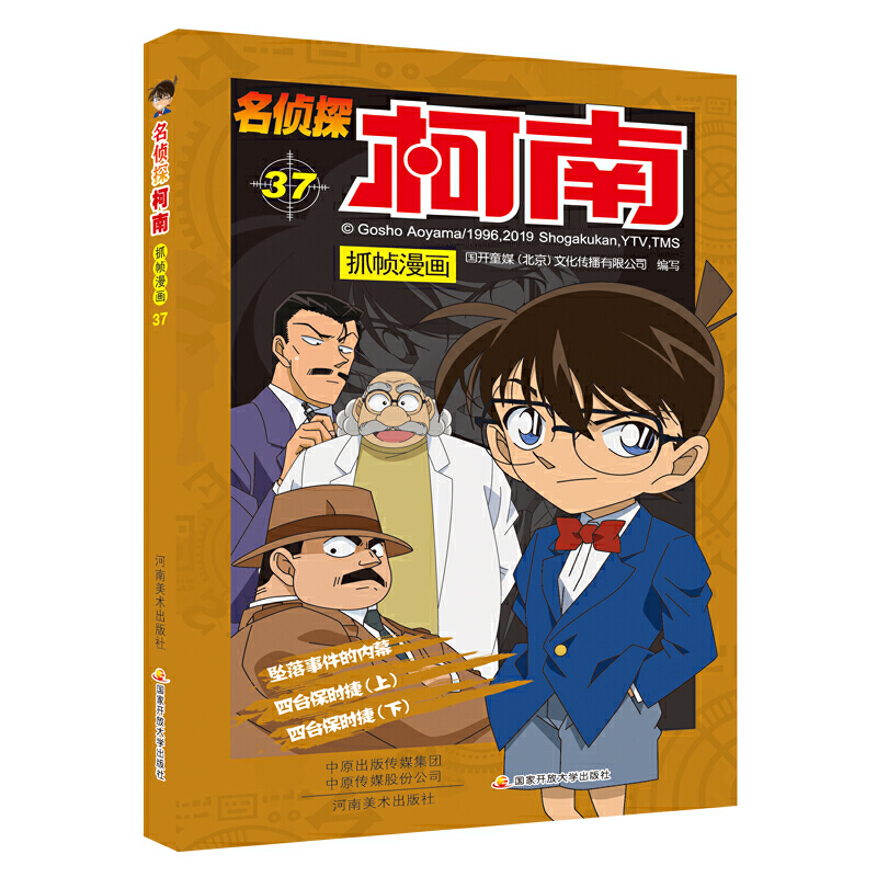 名侦探柯南漫画37卷