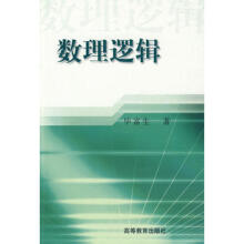 数理逻辑：证明及其限度郝兆宽