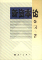 新资本论：人本经济学第2版丁建中