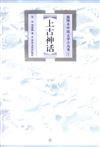 中国上古神话时代之始末_兼论_绝地天通_