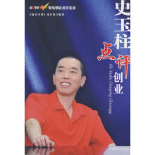 史氏兵法：史玉柱点评创业-《赢在中国》项目组