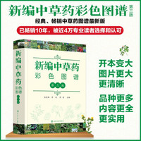 中草药彩色图谱第三版徐国钧 等主编
