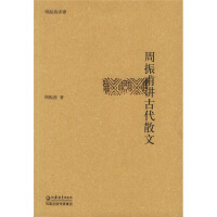周振甫讲古代诗词
