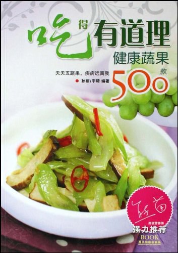 吃得有道理健康蔬果500款