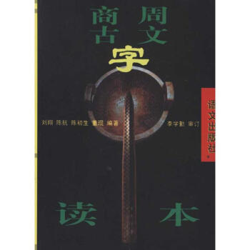 中国古文字导读：商周金文王辉