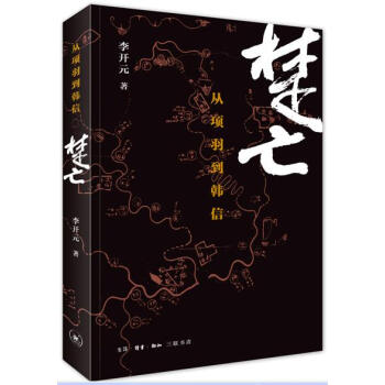 楚亡：从项羽到韩信李开元