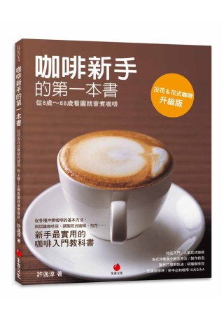 精选咖啡 成为咖啡专家的第一本书_柯明川著_北京市：旅游教育出版社.01