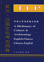 英汉 汉英文化考古词典
