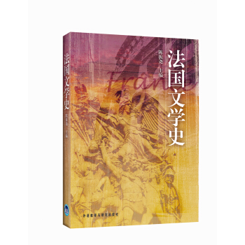 法国文学史陈振尧