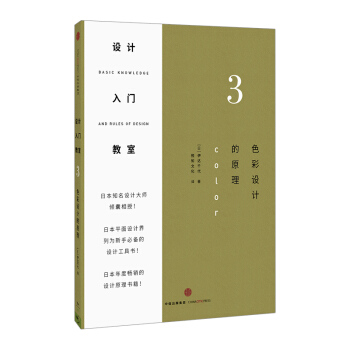 设计入门教室：设计的基本规则日坂本伸二