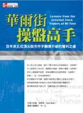 華爾街操盤高手