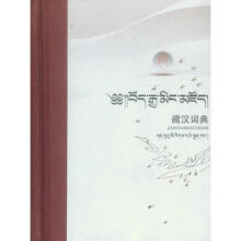 藏汉词典