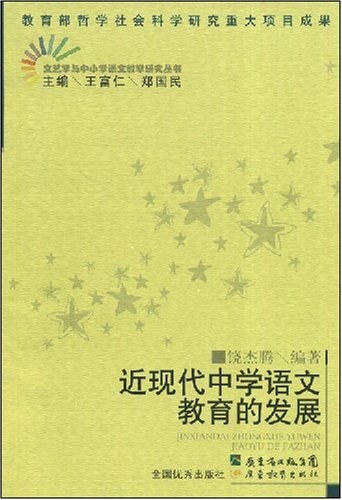 近现代中学语文教育的发展饶杰腾