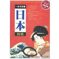 一本书读懂日本历史-周杰 南凡 著