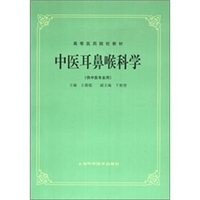 中国传统医学丛书 中医耳鼻喉科学