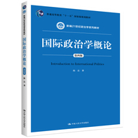 国际政治学概论：第4版李少军